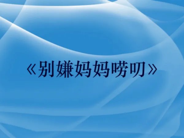 赞美母亲的歌曲大全