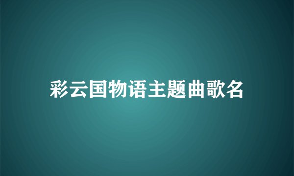 彩云国物语主题曲歌名