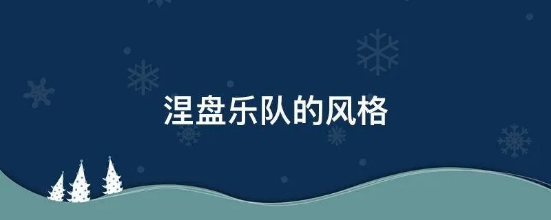 涅盘乐队的风格