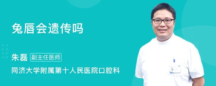兔唇会遗传吗