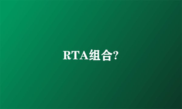 RTA组合?
