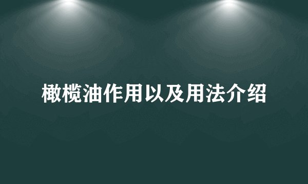 橄榄油作用以及用法介绍