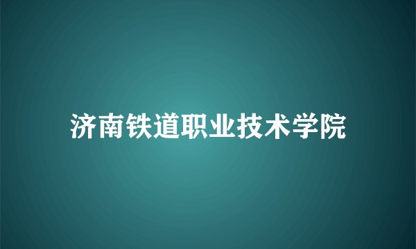 济南铁道职业技术学院