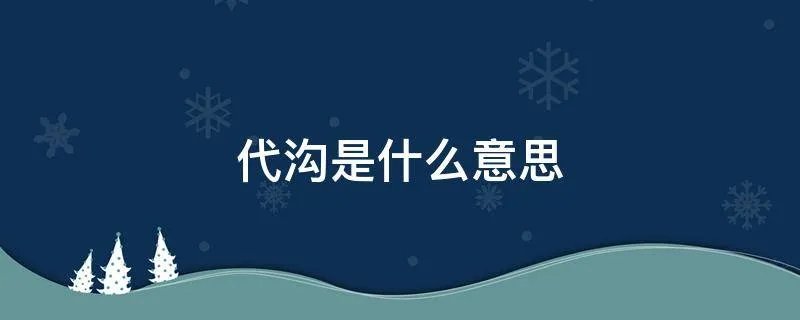 代沟是什么意思