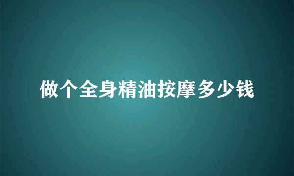 做个全身精油按摩多少钱