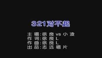 321对不起的歌词