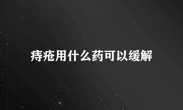 痔疮用什么药可以缓解