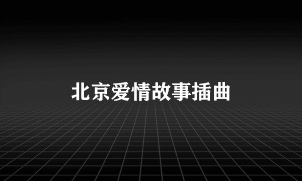 北京爱情故事插曲
