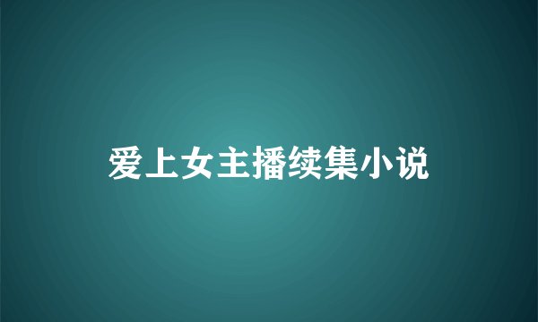 爱上女主播续集小说