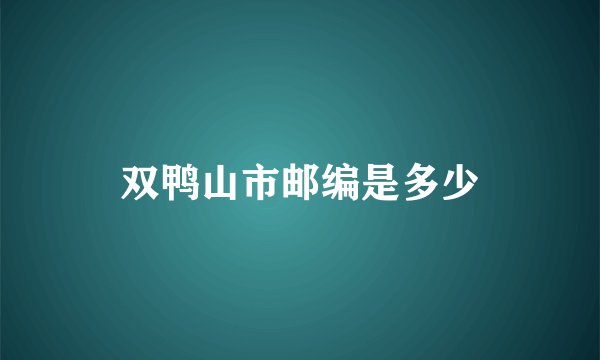 双鸭山市邮编是多少