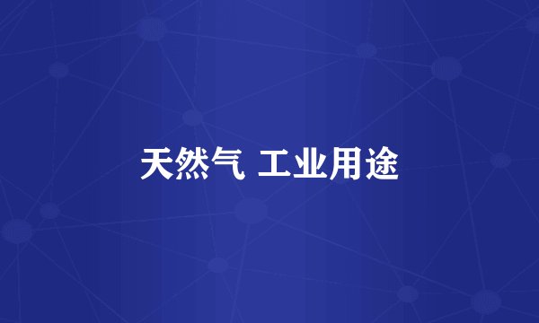 天然气 工业用途