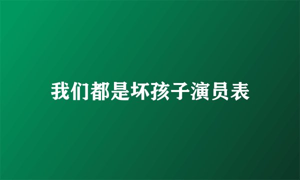我们都是坏孩子演员表