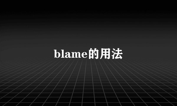 blame的用法