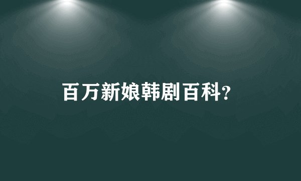 百万新娘韩剧百科？