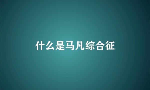 什么是马凡综合征