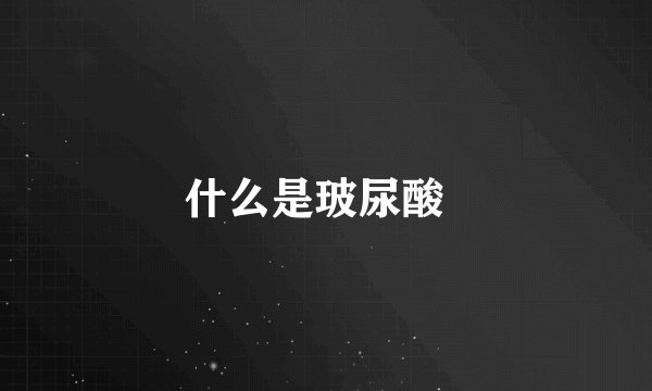 什么是玻尿酸  