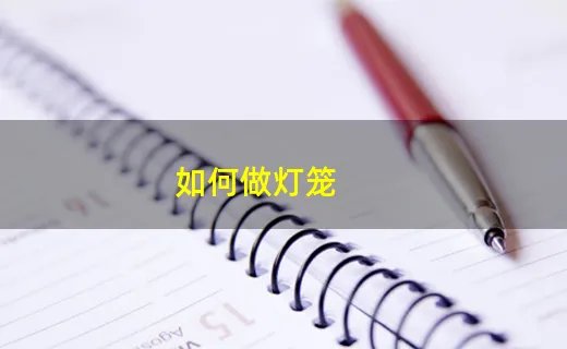 如何做灯笼