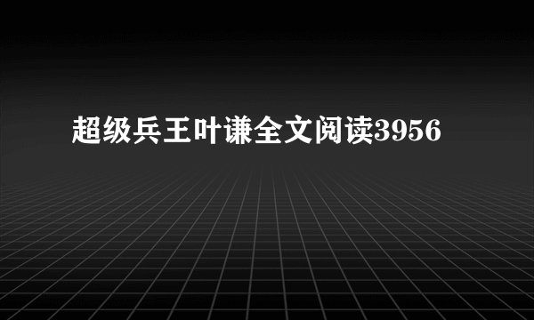 超级兵王叶谦全文阅读3956