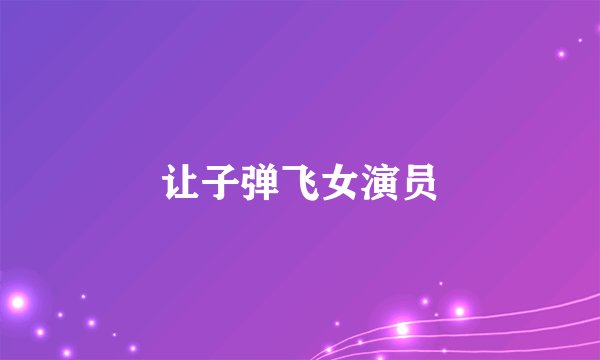 让子弹飞女演员