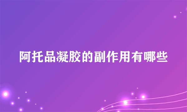 阿托品凝胶的副作用有哪些