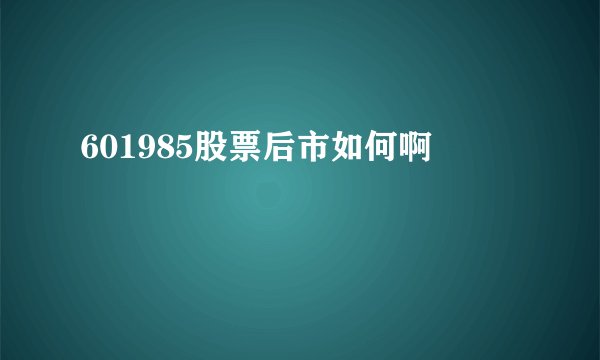 601985股票后市如何啊