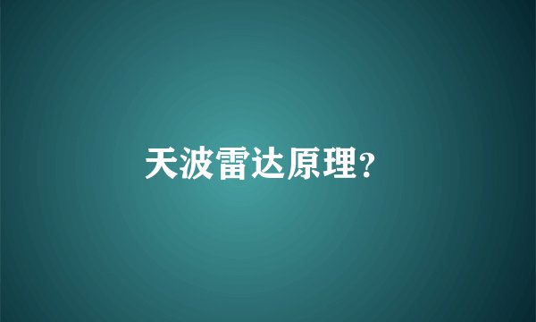 天波雷达原理？