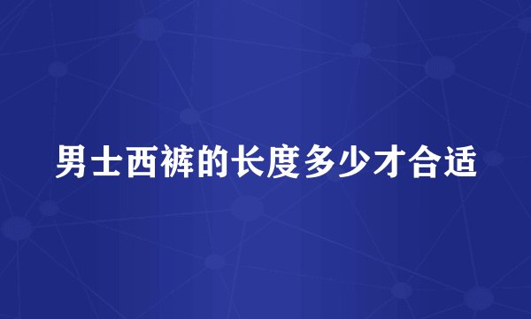 男士西裤的长度多少才合适