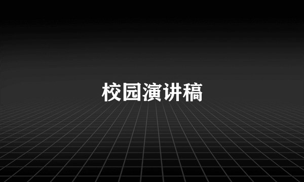 校园演讲稿