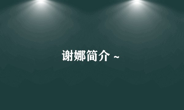 谢娜简介～
