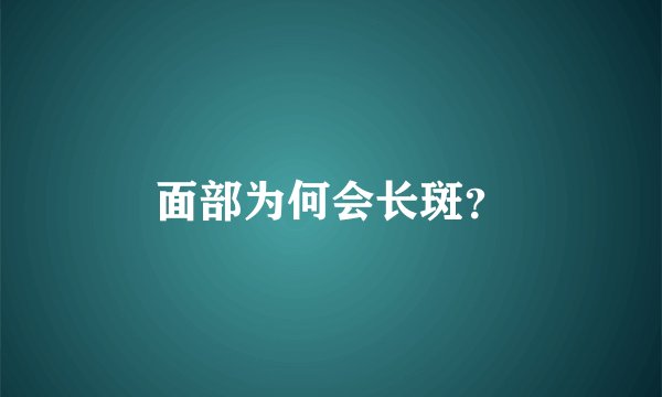 面部为何会长斑？