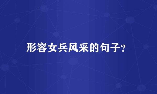 形容女兵风采的句子？