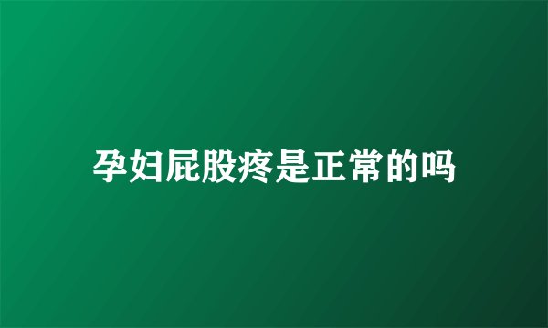 孕妇屁股疼是正常的吗