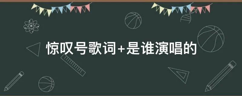 惊叹号歌词 是谁演唱的