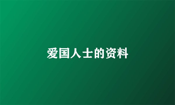 爱国人士的资料