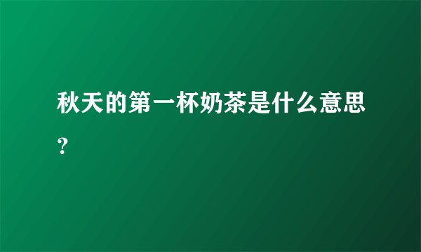 秋天的第一杯奶茶是什么意思？