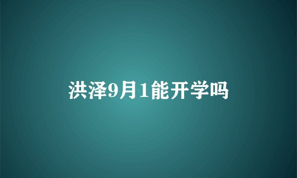 洪泽9月1能开学吗