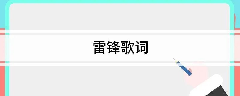 雷锋歌词