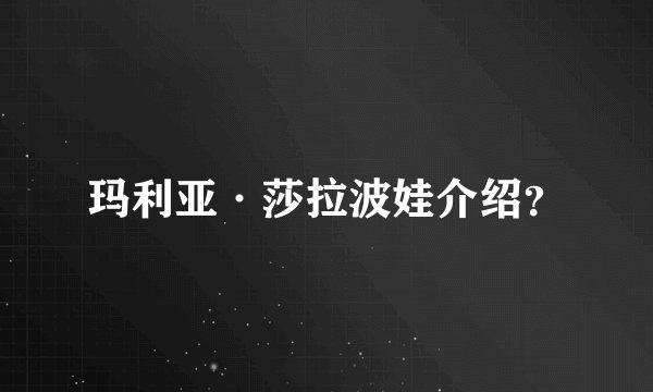 玛利亚·莎拉波娃介绍？