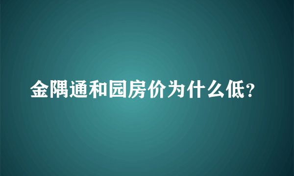 金隅通和园房价为什么低？