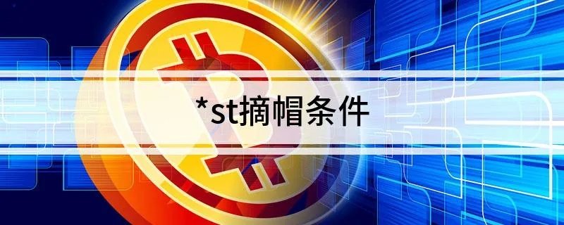 *st摘帽条件