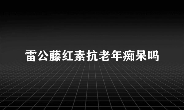 雷公藤红素抗老年痴呆吗
