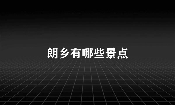 朗乡有哪些景点