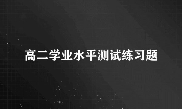 高二学业水平测试练习题