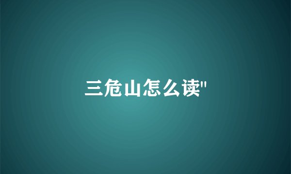 三危山怎么读