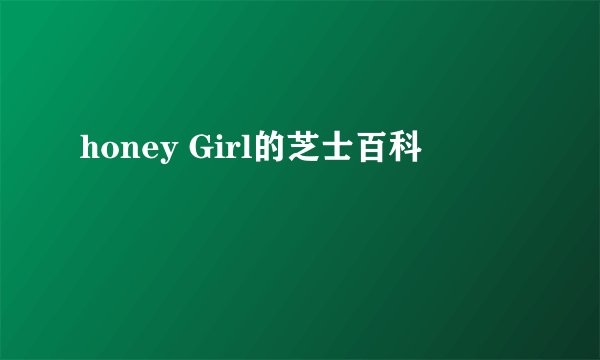 honey Girl的芝士百科
