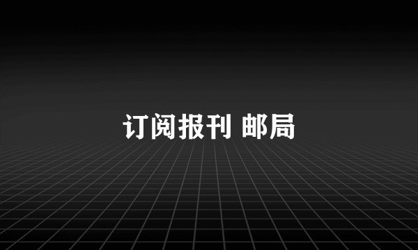 订阅报刊 邮局