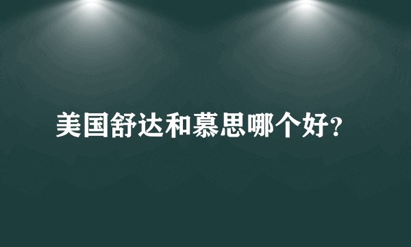 美国舒达和慕思哪个好？