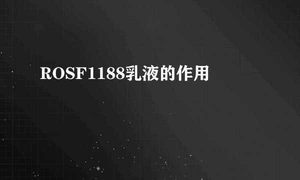 ROSF1188乳液的作用