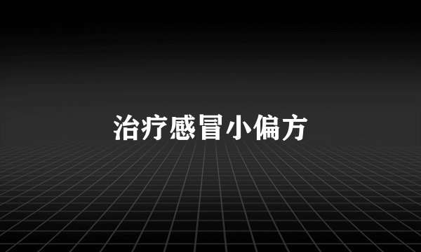 治疗感冒小偏方