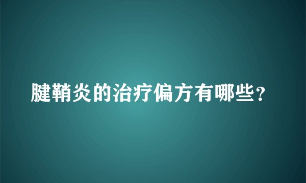 腱鞘炎的治疗偏方有哪些?